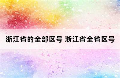 浙江省的全部区号 浙江省全省区号